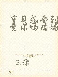 宝贝感受到它在爱你吗病娇小说