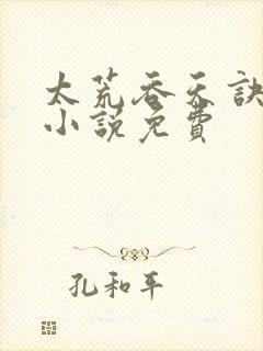 太荒吞天诀有声小说免费