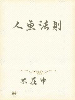人鱼法则