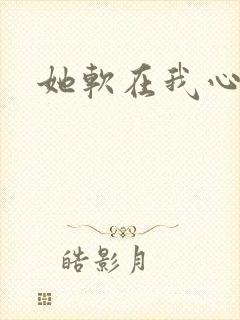 她软在我心上