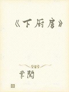 《下厨房》原文