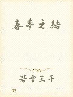 春梦之结