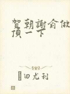 贺朝谢俞做一题顶一下