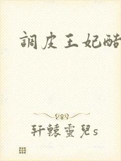 调皮王妃酷王爷