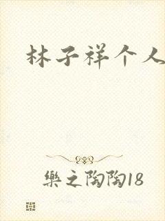 林子祥个人简历