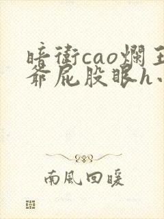 暗卫cao烂王爷屁股眼h小说