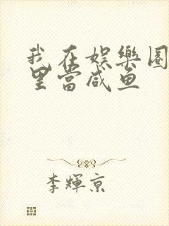 我在娱乐圈爽文里当咸鱼