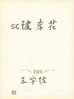 sc彼岸花