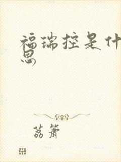 福瑞控是什么意思