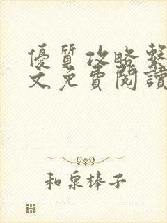 优质攻略系统全文免费阅读笔趣阁