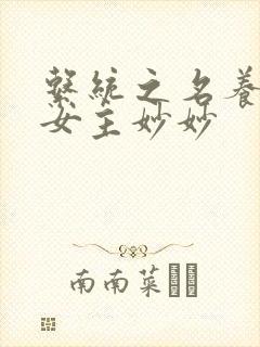 系统之名养成器女主妙妙