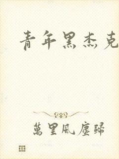 青年黑杰克