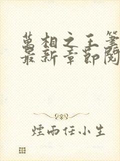 万相之王笔趣阁最新章节阅读