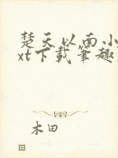 楚天以南小说txt下载笔趣阁