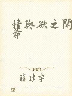 情与欲之闲散王爷