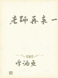 老师再来一次