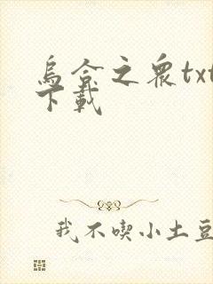 乌合之众txt下载