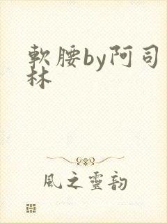 软腰by阿司匹林