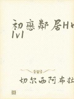 初恋邻居H肉肉1v1