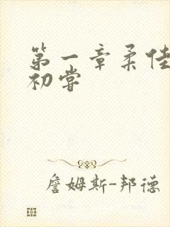 第一章柔佳少妇初尝