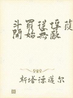 斗罗从俘获女神开始无敌