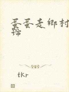 蛋蛋走乡村百家号