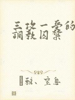 三攻一受的3p调教囚禁