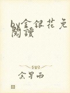 by金银花免费阅读