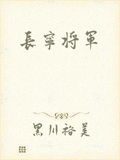 长宁将军