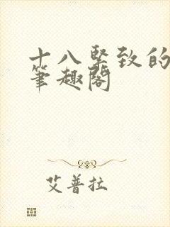 十八紧致的世界笔趣阁