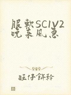 服软SC1V2晚来风急