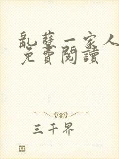 乱孽一家人小说免费阅读