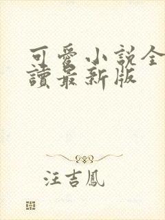 可爱小说全文阅读最新版