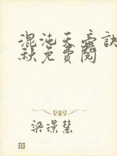 混沌天帝诀楚剑秋免费阅