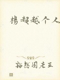 杨超越个人资料