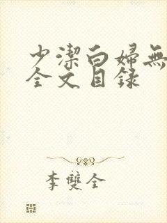 少洁白妇无删减全文目录