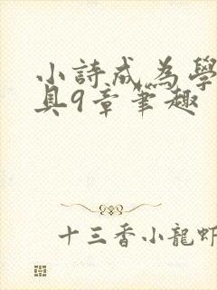 小诗成为学校教具9章笔趣