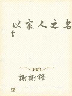 以家人之名txt