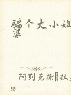 骗个大小姐当老婆