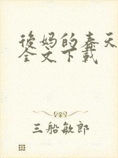 后妈的春天阅读全文下载