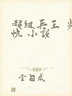 超级兵王 步千帆 小说