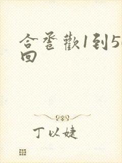 合卺欢1到50回