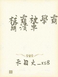 校霸被学霸玩到崩溃车