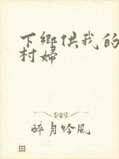 下乡供我的发泄村妇