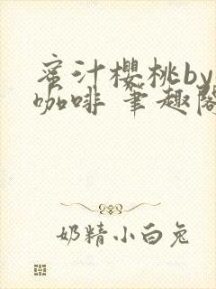 蜜汁樱桃by苦咖啡 笔趣阁