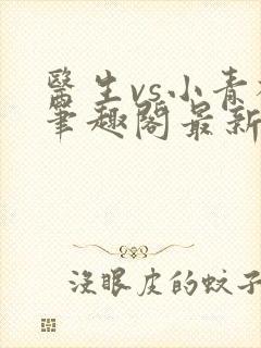 医生vs小青梅笔趣阁最新章节