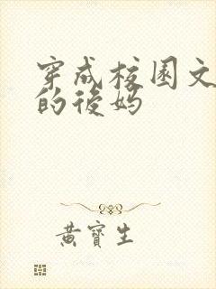 穿成校园文男主的后妈