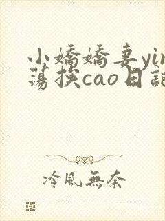 小娇娇妻yin荡挨cao日记