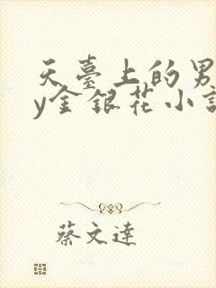 天台上的男主by金银花小说免费阅读