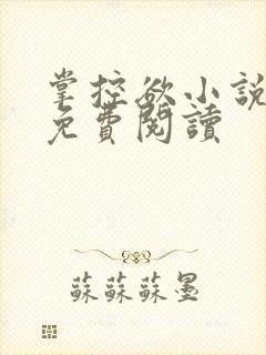 掌控欲小说全文免费阅读